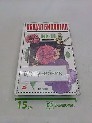 Общая биология. 10-11 классы