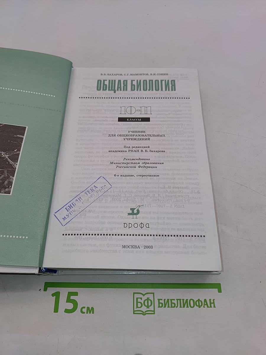 Общая биология. 10-11 классы