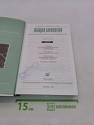 Общая биология. 10-11 классы