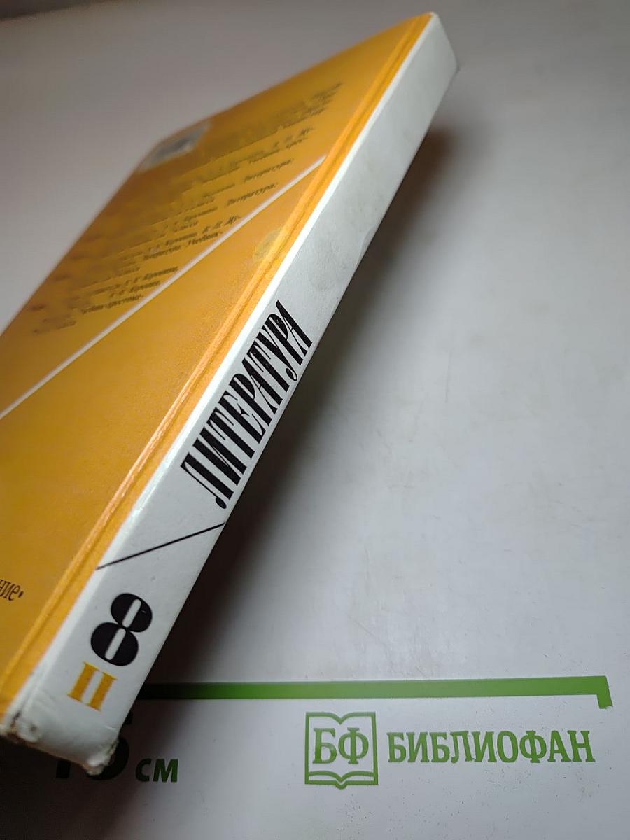 Литература 8 класс, Часть 2