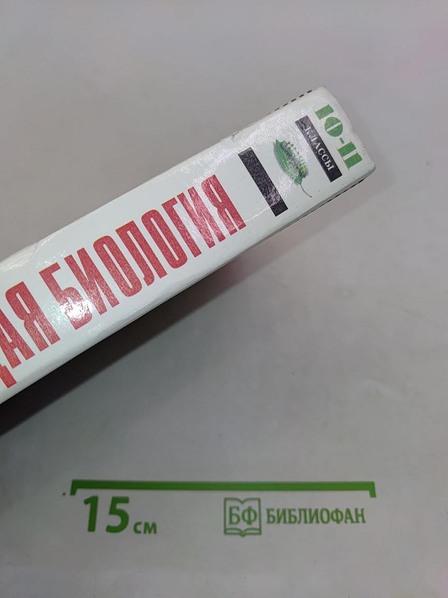Общая биология. 10-11 классы