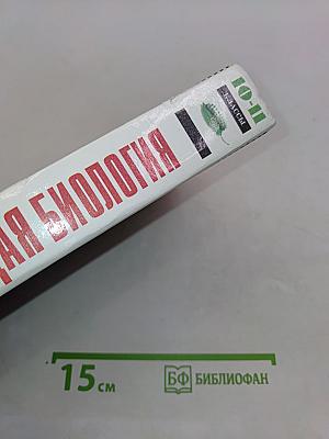 Общая биология. 10-11 классы
