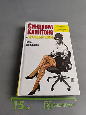 Синдром Клинтона. Моральный ущерб
