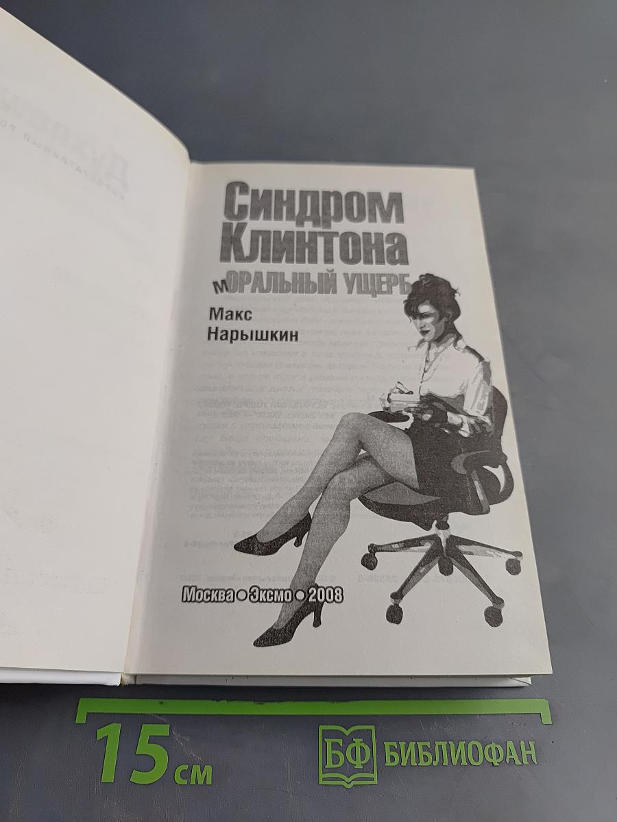 Синдром Клинтона. Моральный ущерб