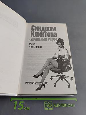 Синдром Клинтона. Моральный ущерб