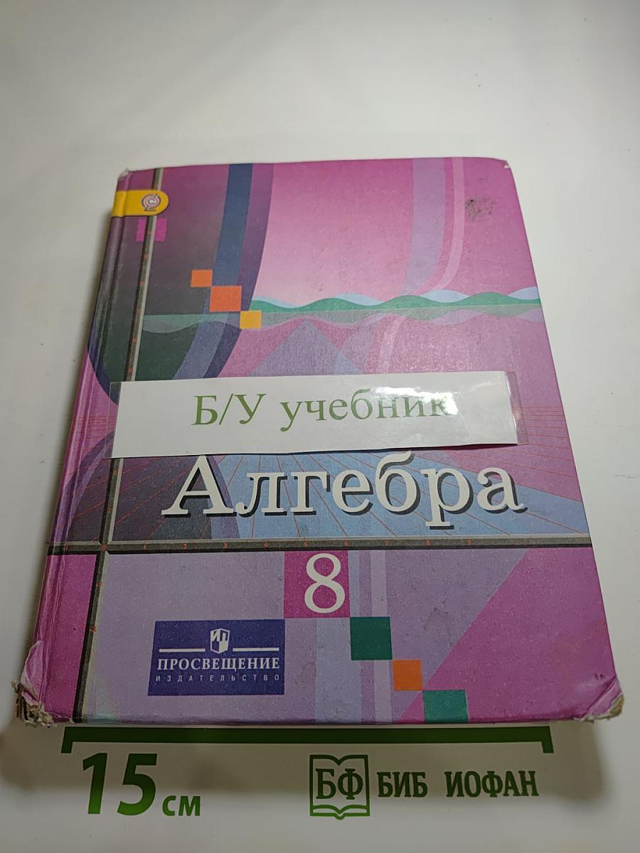 Алгебра 8 класс