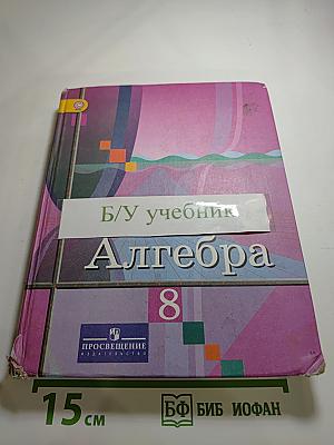 Алгебра 8 класс