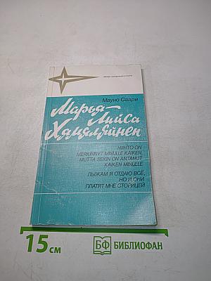 Марья-Лийса Хамяляйнен