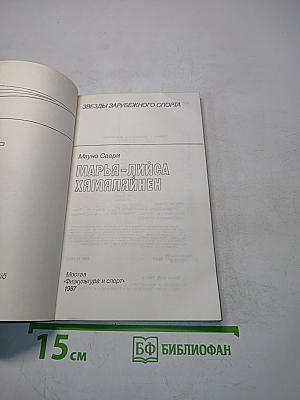Марья-Лийса Хамяляйнен
