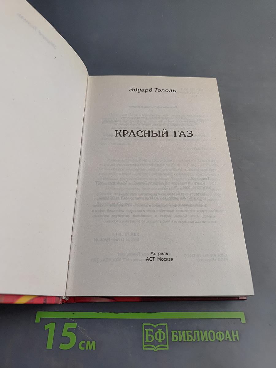 Красный газ
