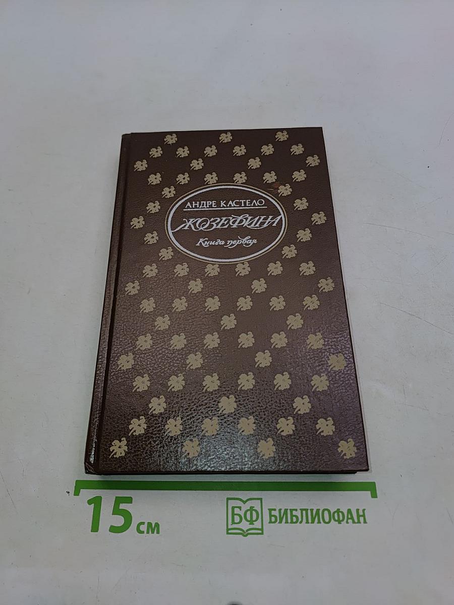 Жозефина