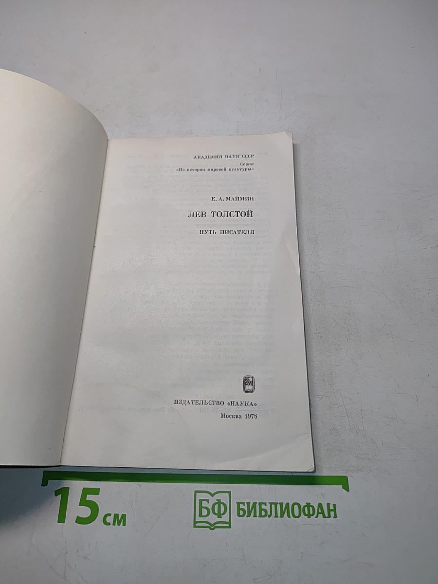 Лев Толстой. Путь писателя