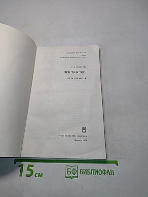 Лев Толстой. Путь писателя