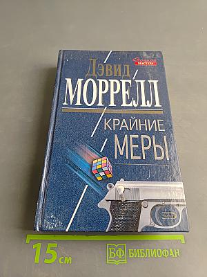 Крайние меры