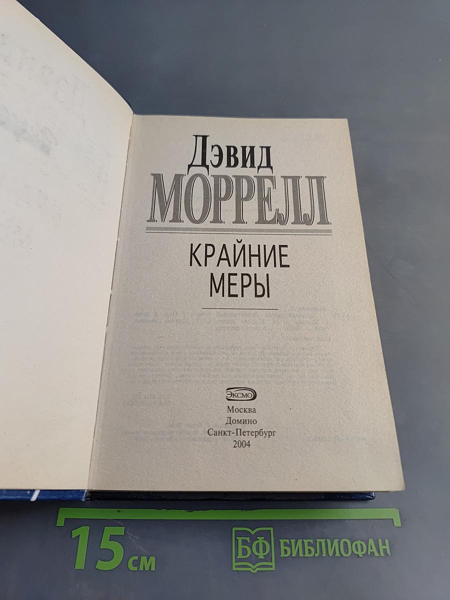 Крайние меры