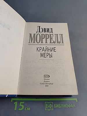 Крайние меры