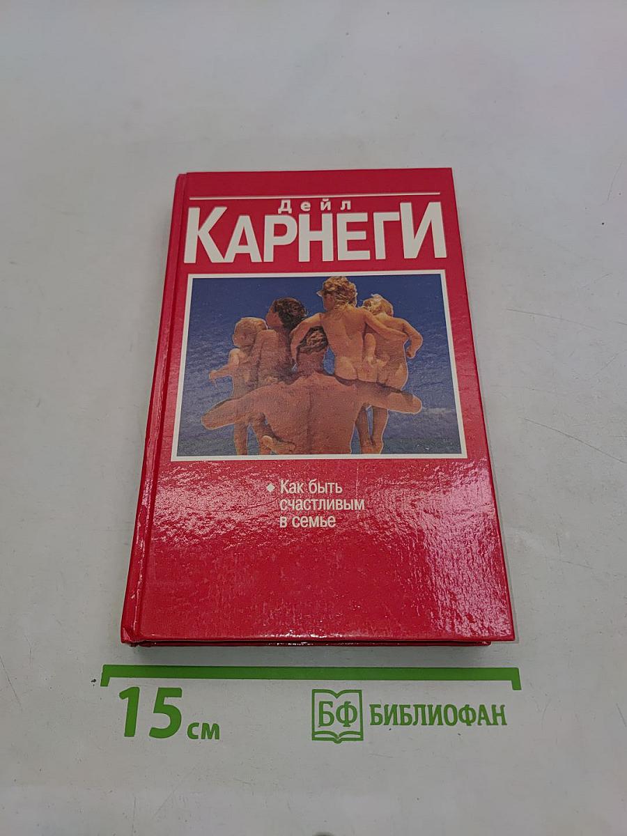 Как быть счастливым в семье