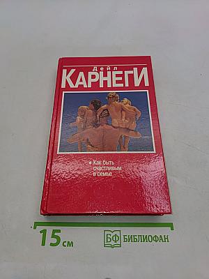Как быть счастливым в семье
