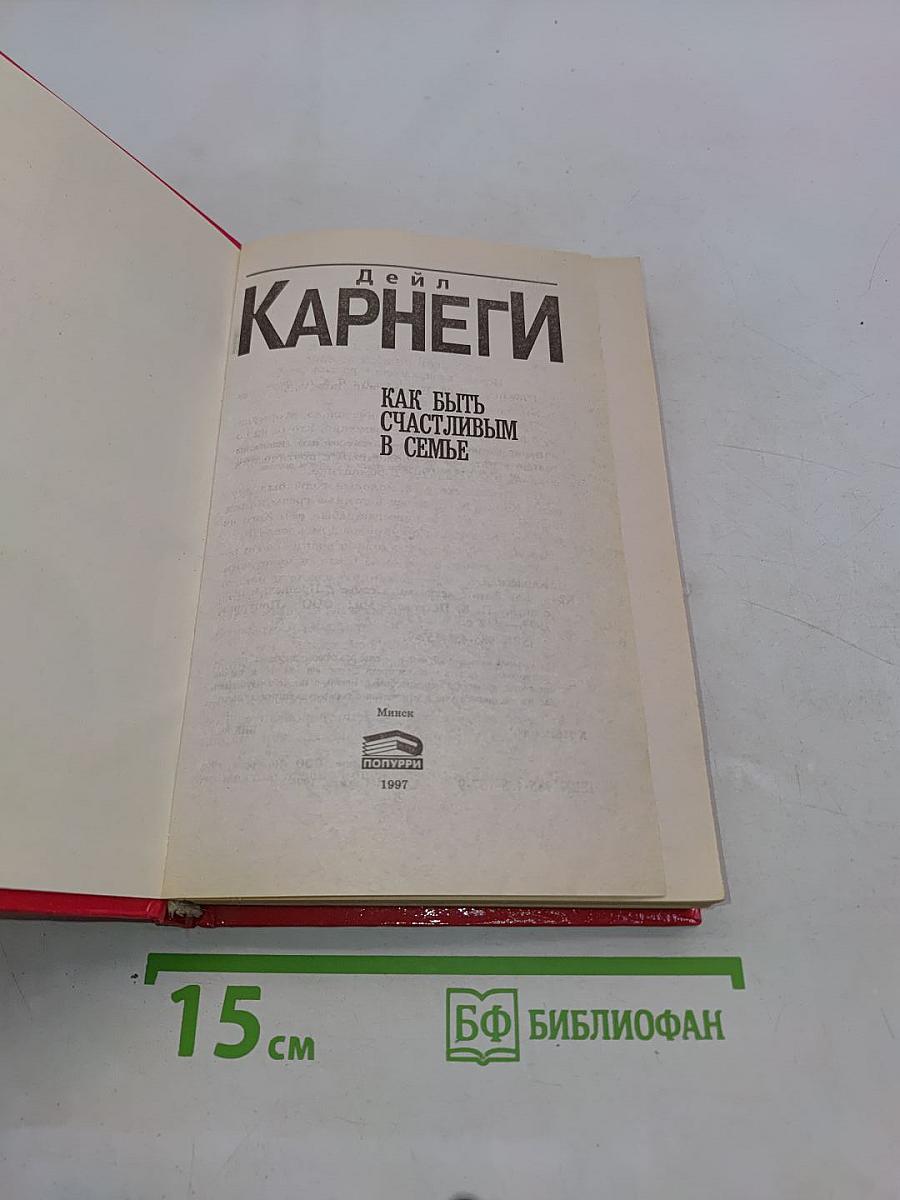 Как быть счастливым в семье
