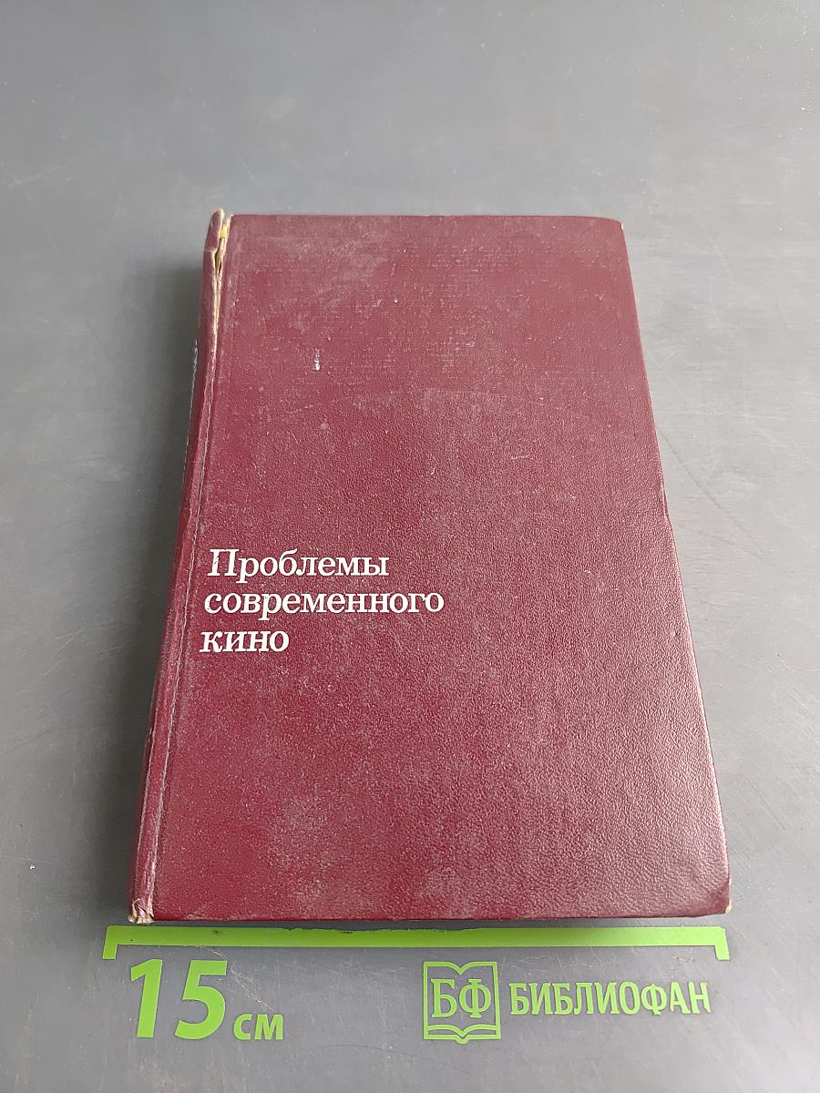 Проблемы современного кино