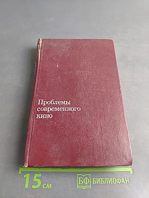 Проблемы современного кино