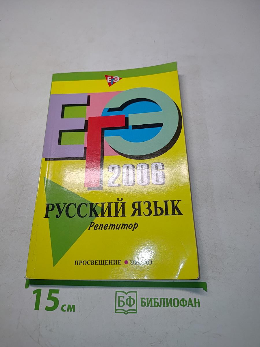 Русский язык. Репетитор. ЕГЭ 2006