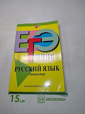 Русский язык. Репетитор. ЕГЭ 2006