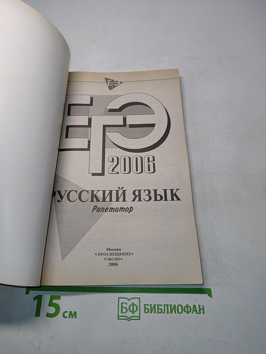 Русский язык. Репетитор. ЕГЭ 2006