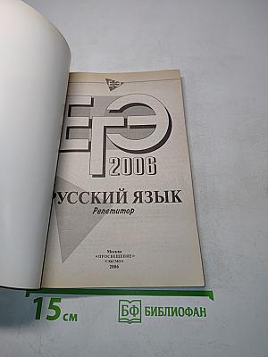 Русский язык. Репетитор. ЕГЭ 2006