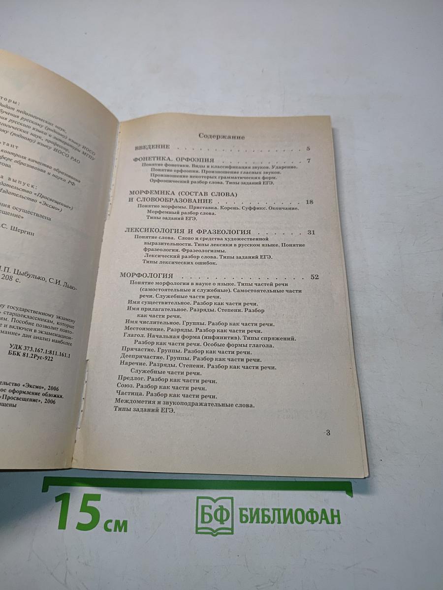 Русский язык. Репетитор. ЕГЭ 2006