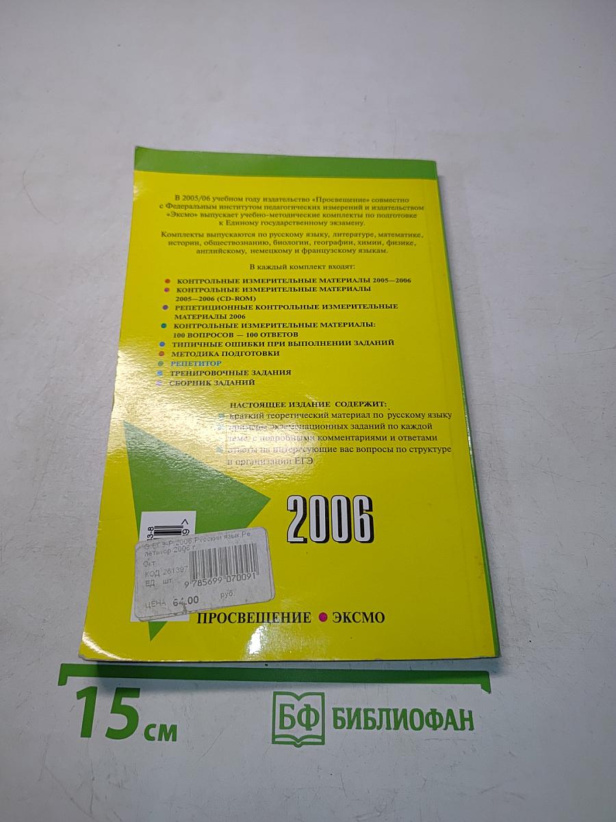 Русский язык. Репетитор. ЕГЭ 2006