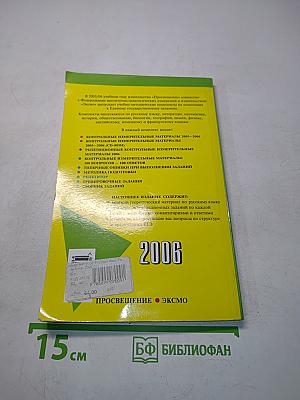Русский язык. Репетитор. ЕГЭ 2006