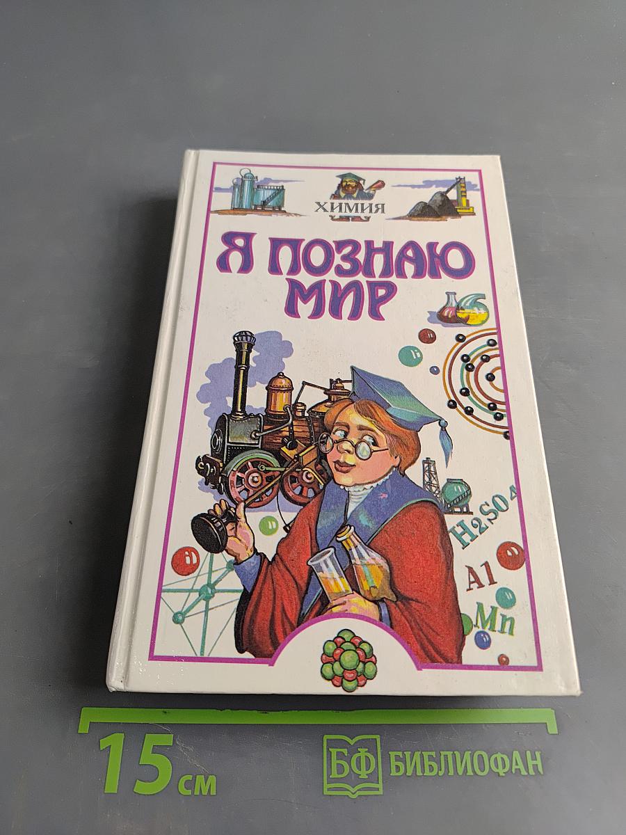 Я познаю мир. Химия