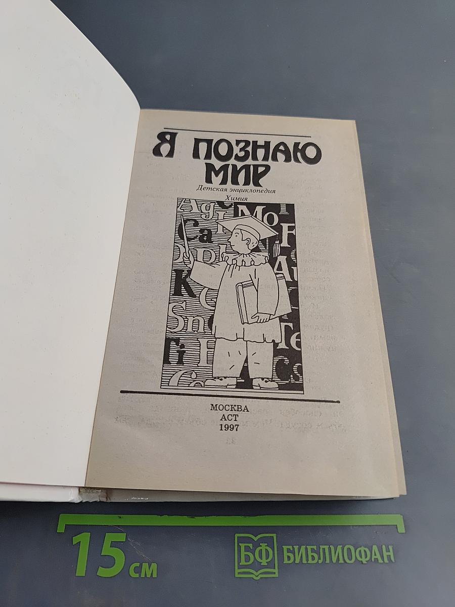 Я познаю мир. Химия