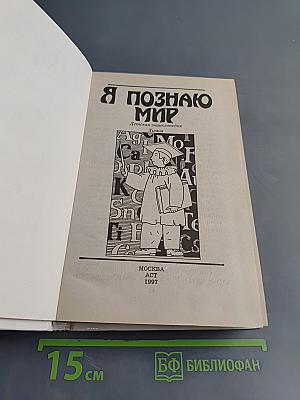 Я познаю мир. Химия