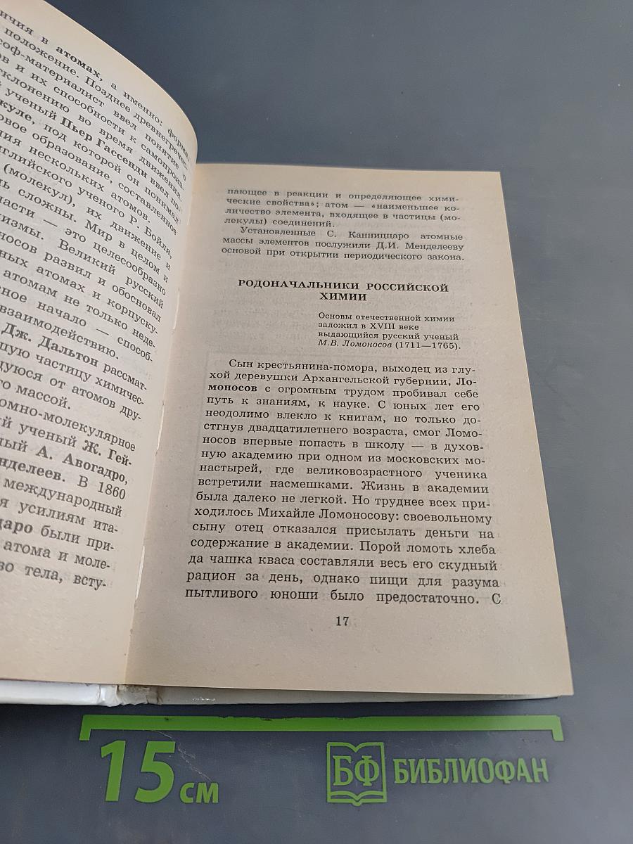 Я познаю мир. Химия