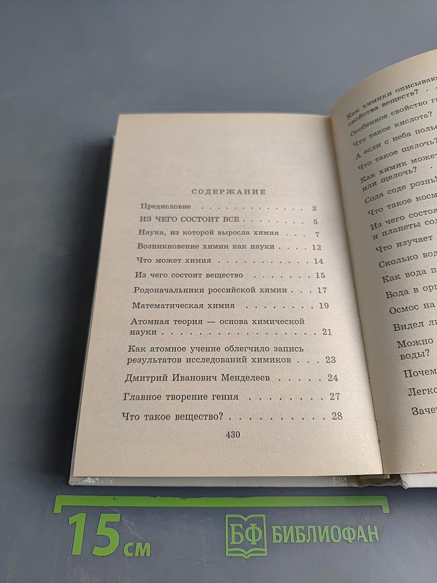 Я познаю мир. Химия