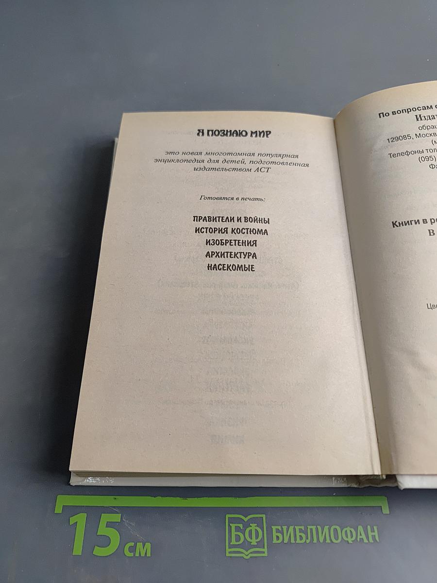 Я познаю мир. Химия