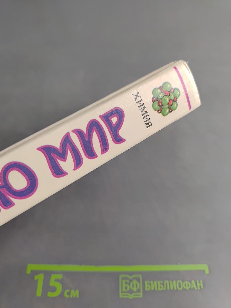 Я познаю мир. Химия