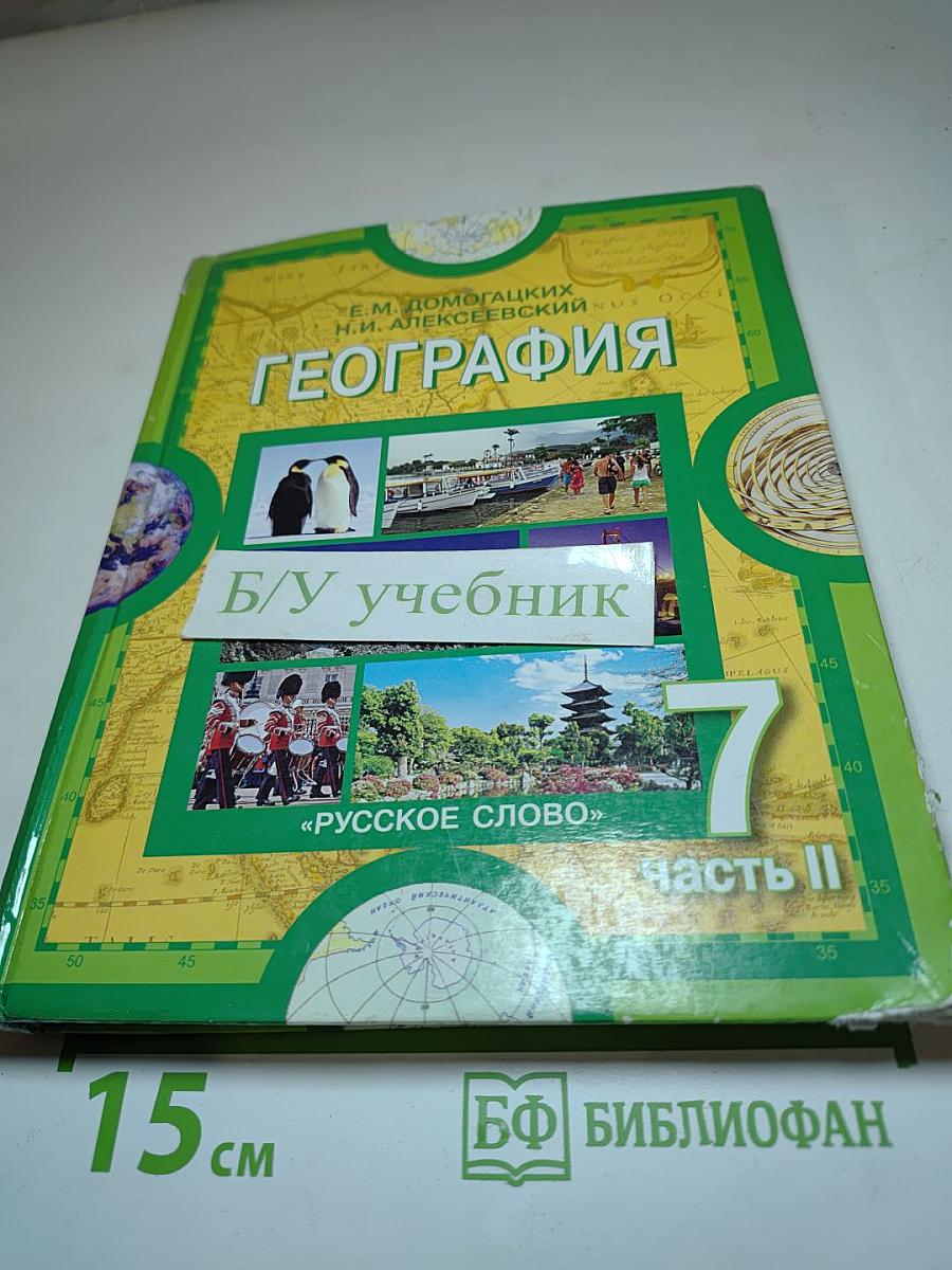 География. Материки и океаны. 7 класс. Часть II