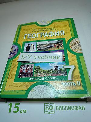 География. Материки и океаны. 7 класс. Часть II