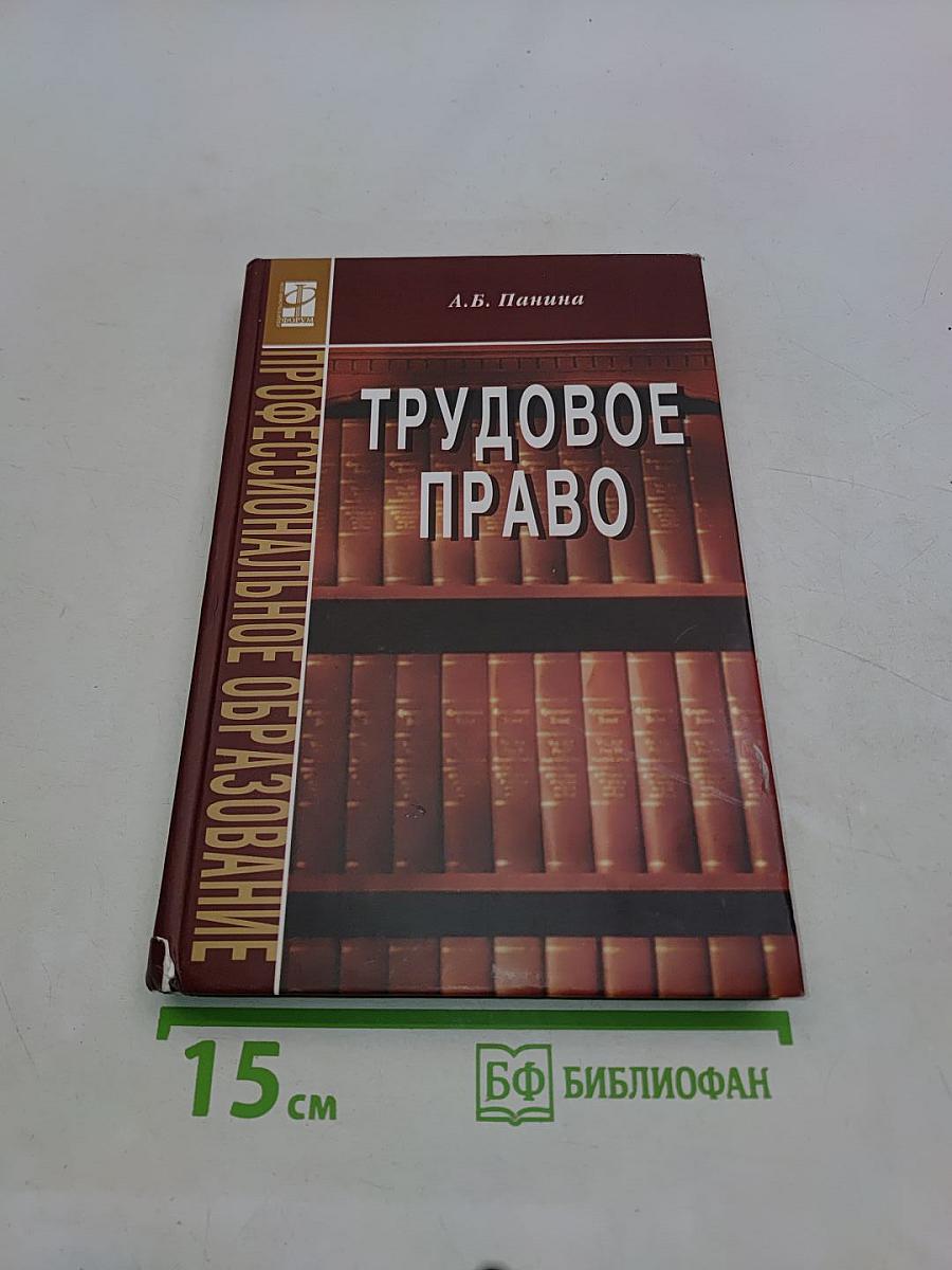 Трудовое право