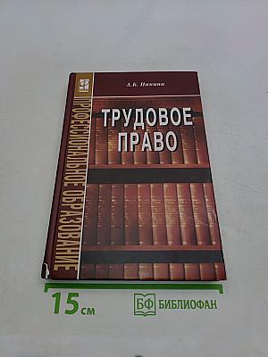 Трудовое право