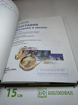 География. Материки и океаны. 7 класс. Часть II