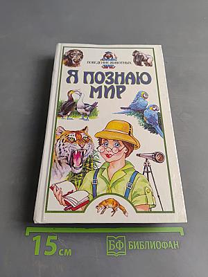 Я познаю мир. Детская энциклопедия. Поведение животных