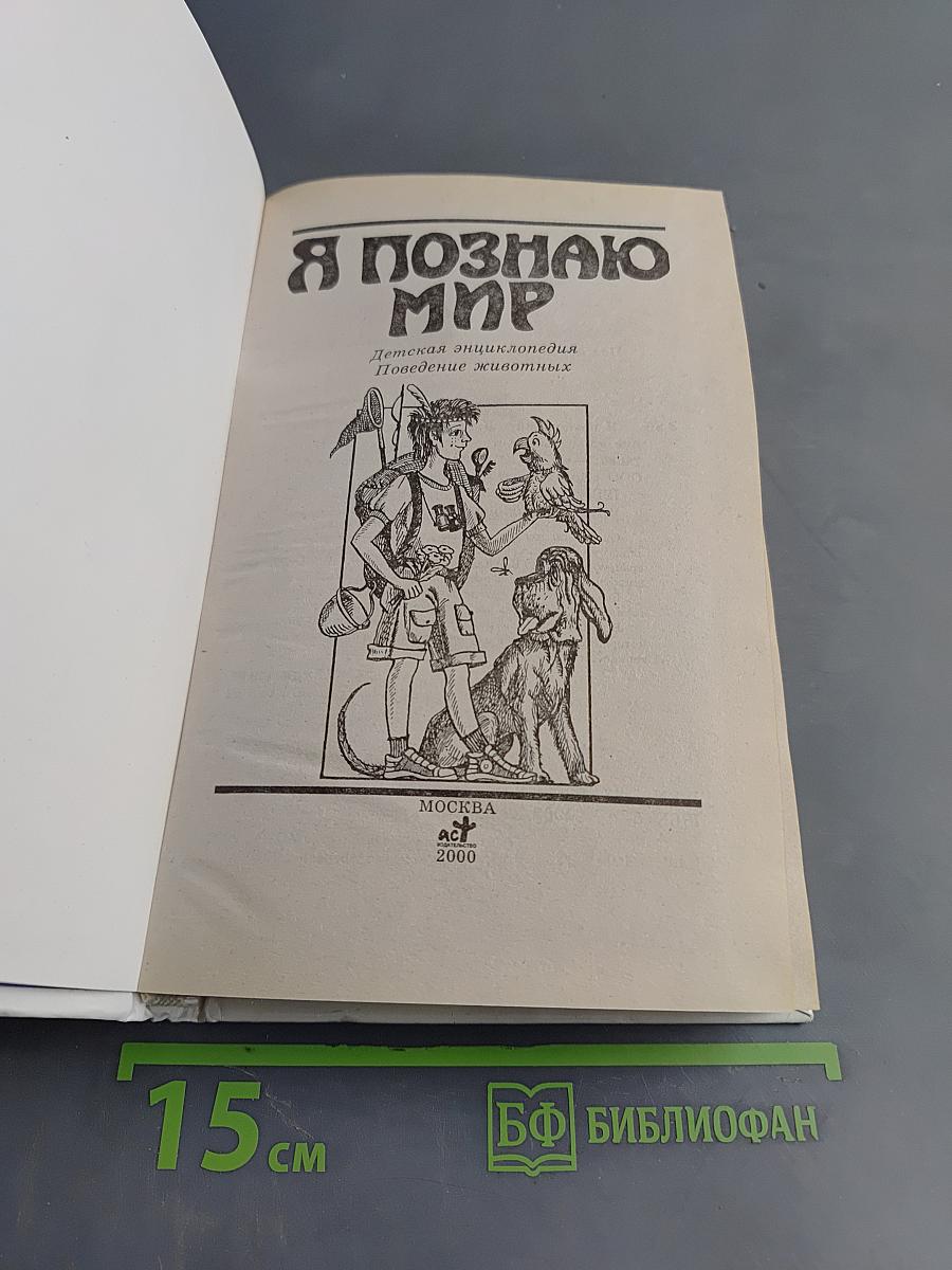 Я познаю мир. Детская энциклопедия. Поведение животных