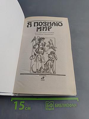 Я познаю мир. Детская энциклопедия. Поведение животных