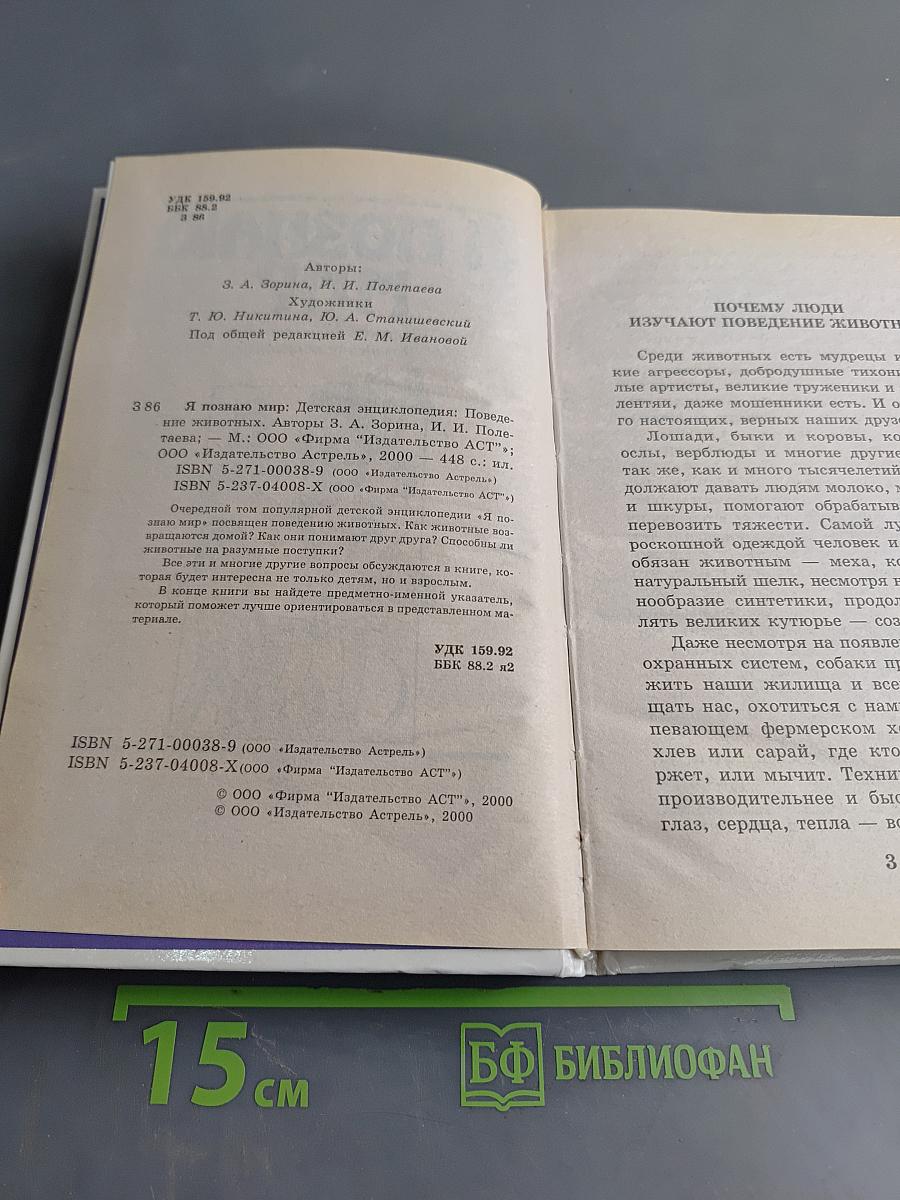 Я познаю мир. Детская энциклопедия. Поведение животных