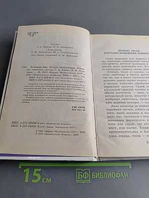 Я познаю мир. Детская энциклопедия. Поведение животных