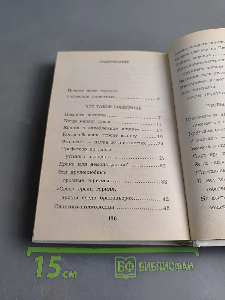 Я познаю мир. Детская энциклопедия. Поведение животных